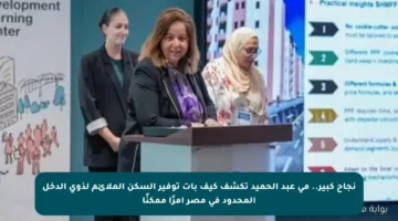 نجاح كبير.. مى عبد الحميد تكشف كيف بات توفير السكن الملائم لذوي الدخل المحدود في مصر أمرًا ممكنًا